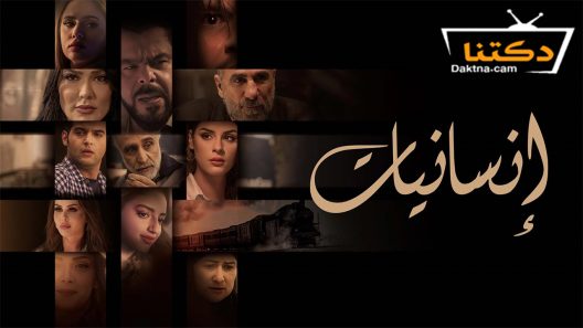 مسلسل انسانيات الحلقة 29 التاسعة والعشرون