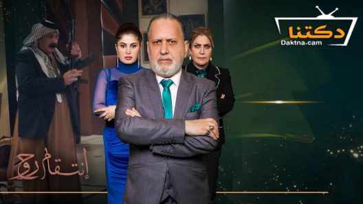 مسلسل انتقام روح الحلقة 5 الخامسة