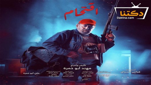 مسلسل اقتحام الحلقة 10 العاشرة – الأخيرة