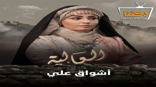 مسلسل العالية الحلقة 30 الثلاثون والأخيرة