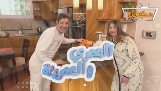 مسلسل العمري والعمرية الحلقة 16 السادسة عشر