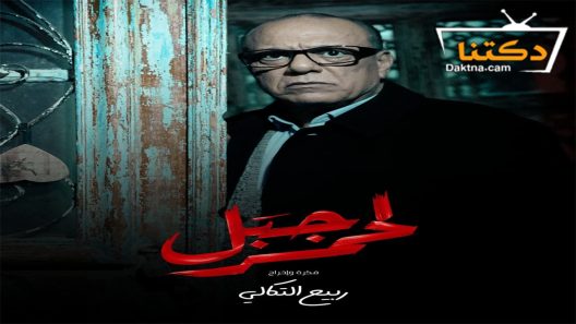 مسلسل الجبل الاحمر الحلقة 18 الثامنة عشر