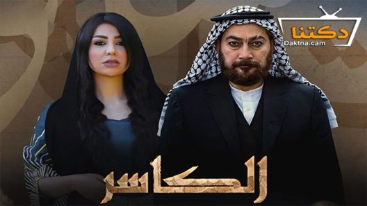 مسلسل الكاسر الحلقة 3 الثالثة