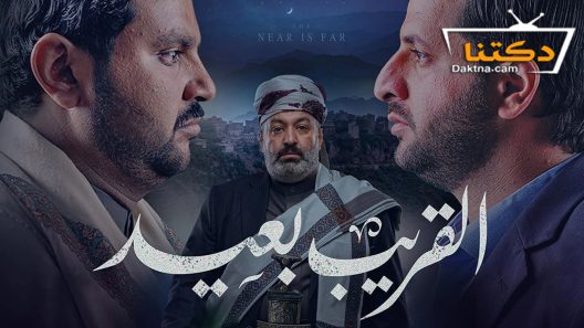 مسلسل القريب بعيد الحلقة 22 الثانية والعشرون