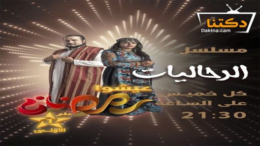 مسلسل الرحاليات الحلقة 9 التاسعة