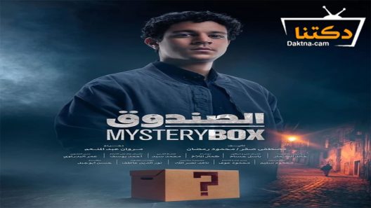 مسلسل الصندوق الحلقة 16 السادسة عشر – الأخيرة