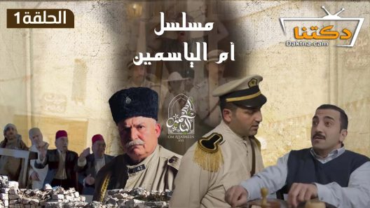 مسلسل ام الياسمين الحلقة 2 الثانية