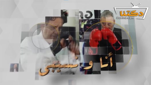 مسلسل انا ونسيبي الحلقة 7 السابعة