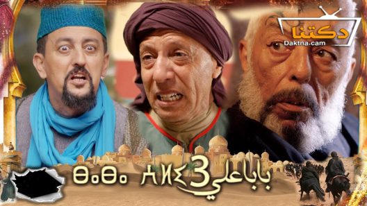 مسلسل بابا علي الموسم الثالث الحلقة 30 الثلاثون