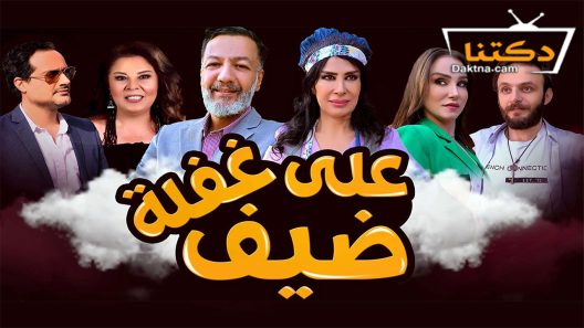 مسلسل ضيف على غفلة الحلقة 30 الثلاثون – الأخيرة