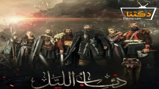 مسلسل ذئاب الليل الحلقة 30 الثلاثون – الأخيرة