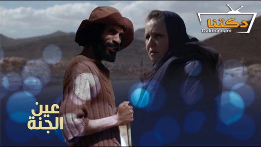 مسلسل عين الجنة الحلقة 15 الخامسة عشر