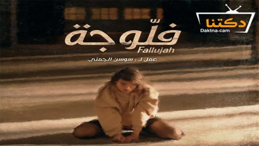 مسلسل فلوجة الحلقة 20 العشرون – الأخيرة