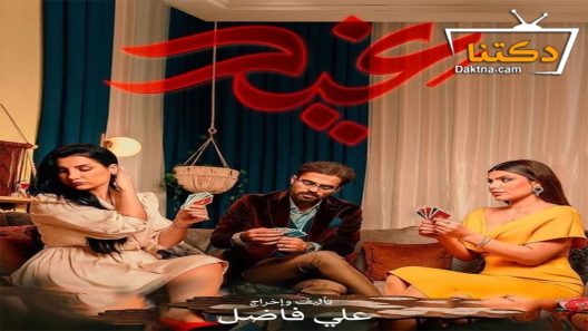 مسلسل غيد الحلقة 18 الثامنة عشر