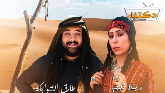 مسلسل  هام وشاهة الحلقة 42 الثانية والاربعون  – الأخيرة