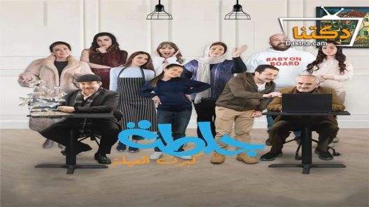 مسلسل جلطة الموسم الخامس الحلقة 30 الثلاثون – الأخيرة
