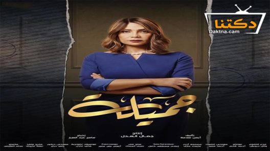 مسلسل جميلة الحلقة 22 الثانية والعشرون
