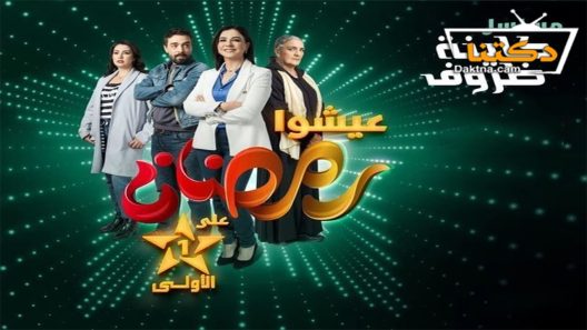 مسلسل كاينة ظروف الحلقة 29 التاسعة والعشرون