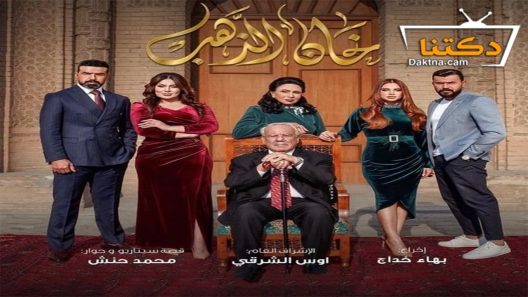 مسلسل خان الذهب الحلقة 10 العاشرة