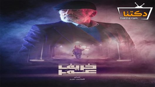 مسلسل خريف عمر الحلقة 16 السادسة عشر