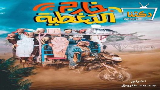 مسلسل خارج التغطية الحلقة 13 الثالثة عشر