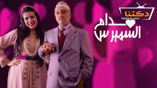 مسلسل مدام السميرس الحلقة 7 السابعة
