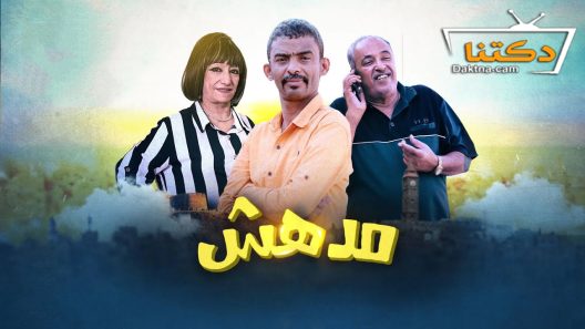 مسلسل مدهش الحلقة 5 الخامسة