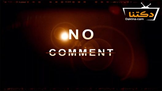 مسلسل نو كومنت الحلقة 22 الثانية والعشرون