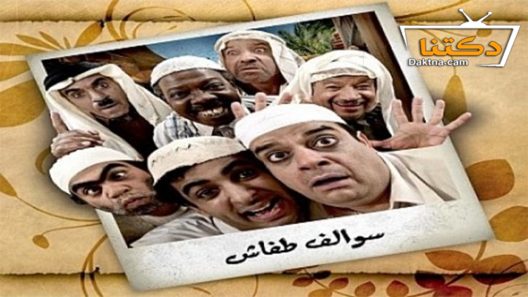 مسلسل سوالف طفاش الموسم الثاني الحلقة 30 الثلاثون – الأخيرة