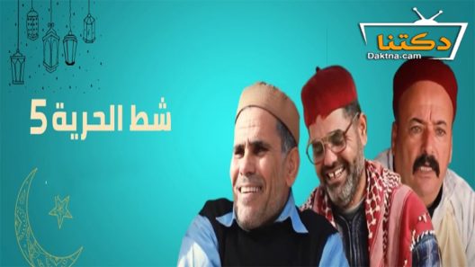 مسلسل شط الحرية الموسم الخامس الحلقة 14 الرابعة عشر
