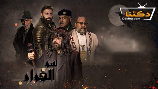 مسلسل سر الغراب الحلقة 4 الرابعة