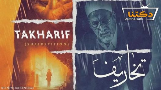 مسلسل تخاريف الموسم الثاني الحلقة 5 الخامسة