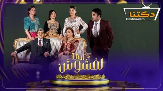 مسلسل دار لفشوش الحلقة 7 السابعة