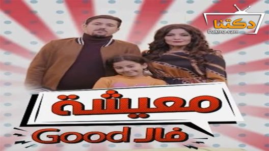 مسلسل معيشة فالـ GOOD الموسم الثاني الحلقة 14 الرابعة عشر