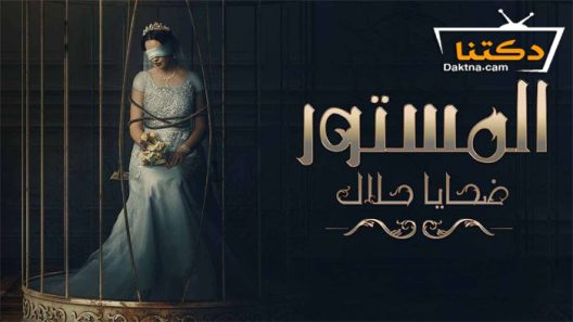 مسلسل المستور ضحايا حلال الحلقة 8 الثامنة