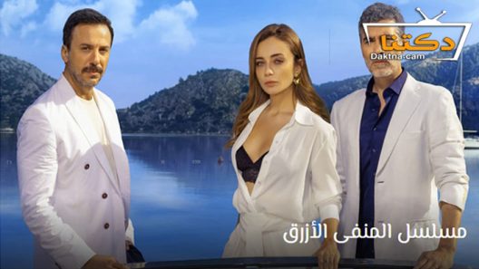 مسلسل المنفى الازرق الحلقة 13 مترجم للعربية