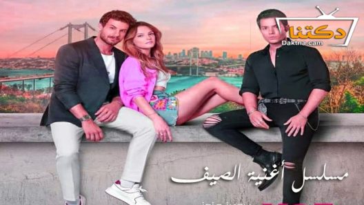 مسلسل اغنية الصيف الحلقة 8 مترجم للعربية – الاخيرة