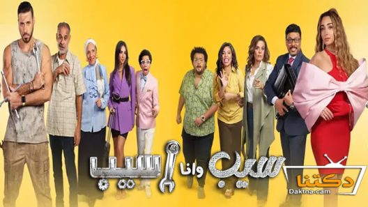 مسلسل سيب وانا اسيب الحلقة 9 التاسعة