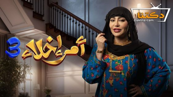 مسلسل امر اخلاء الموسم الثالث الحلقة 13 الثالثة عشر