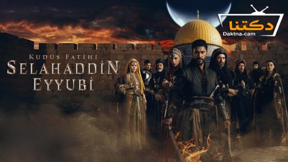مسلسل فاتح القدس صلاح الدين الايوبي الحلقة 40 مترجم للعربية