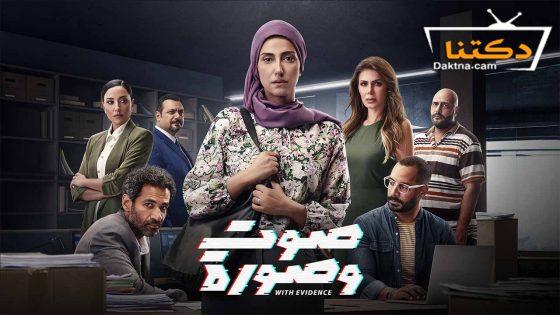 مسلسل صوت وصورة الحلقة 13 الثالثة عشر