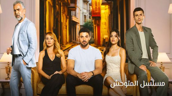 مسلسل المتوحش الحلقة 19 مترجم للعربية