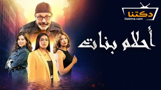 مسلسل احلام بنات الحلقة 28 الثامنة والعشرون