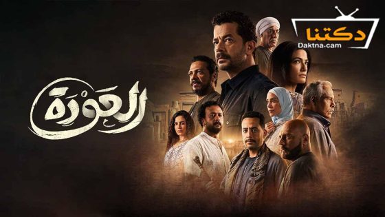 مسلسل العودة الحلقة 30 الثلاثون – الأخيرة