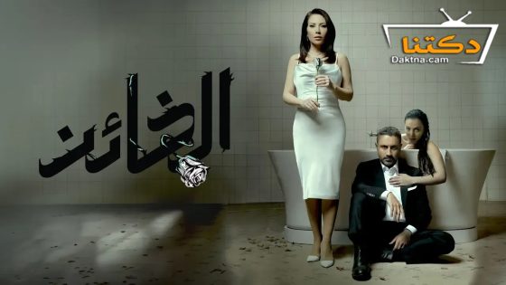مسلسل الخائن الحلقة 33 الثالثة والثلاثون