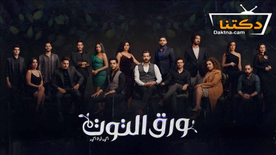 مسلسل ورق التوت الحلقة 24 الرابعة والعشرون