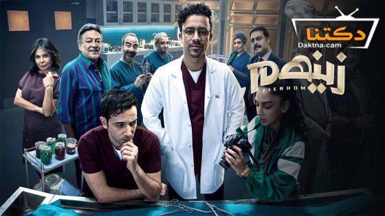 مسلسل زينهم الحلقة 30 الثلاثون – الاخيرة