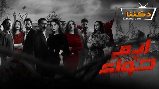 مسلسل ادم وحواء الحلقة 30 الثلاثون – الاخيرة