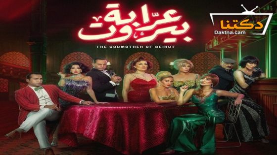 مسلسل عرابة بيروت الحلقة 10 العاشرة