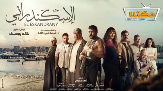فيلم الاسكندراني 2024